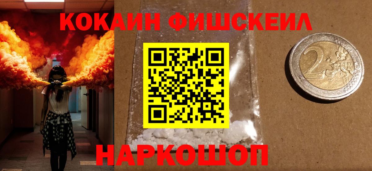 Кокаин Fish Scale Каменка